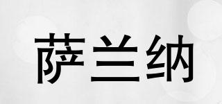 薩蘭納品牌logo
