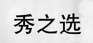 秀之選品牌logo