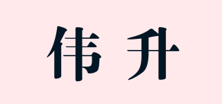 偉升品牌logo