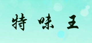 特味王品牌logo