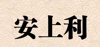 安上利品牌logo