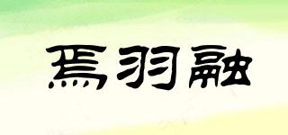 焉羽融品牌logo