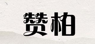 贊柏品牌logo