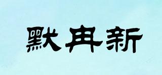 默冉新品牌logo