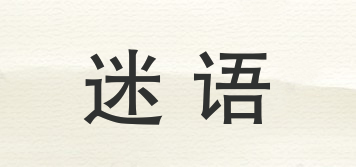 迷語品牌logo