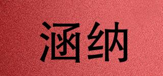 涵納品牌logo