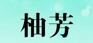 柚芳品牌logo