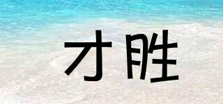 才勝品牌logo