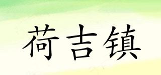 荷吉鎮(zhèn)品牌logo