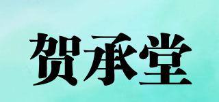 賀承堂品牌logo
