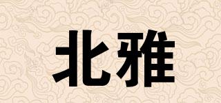 北雅品牌logo