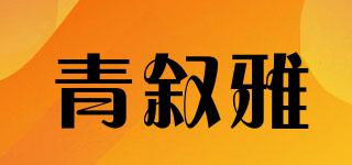 青敘雅品牌logo