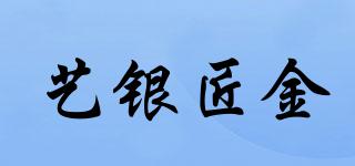 藝銀匠金品牌logo