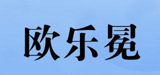 歐樂冕品牌logo