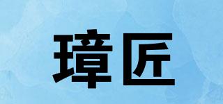 璋匠品牌logo