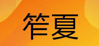 笮夏品牌logo