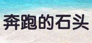 奔跑的石頭品牌logo