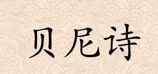 貝尼詩品牌logo