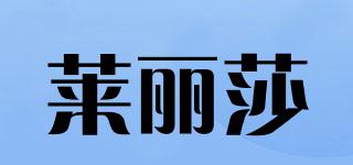 萊麗莎品牌logo