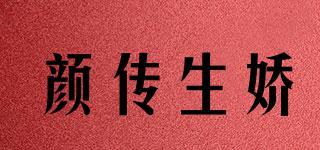 顏傳生嬌品牌logo