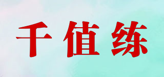 千值練品牌logo