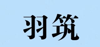 羽筑品牌logo