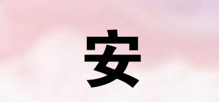 安曚品牌logo