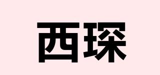西琛品牌logo