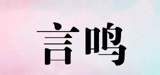 言鳴品牌logo