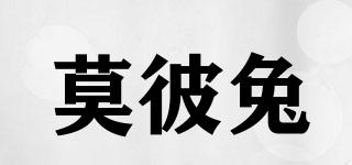 莫彼兔品牌logo