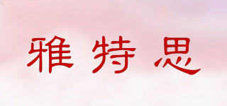 雅特思品牌logo