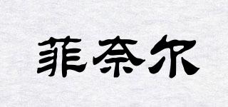 菲奈爾品牌logo