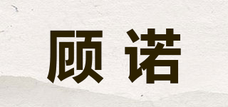 顧諾品牌logo
