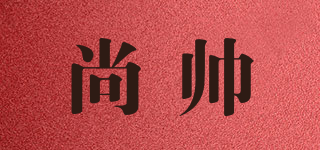 尚帥品牌logo