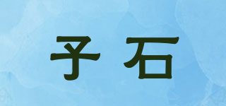 子石品牌logo