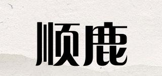 順鹿品牌logo