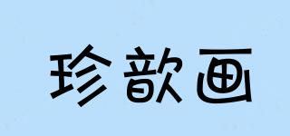珍歆畫品牌logo