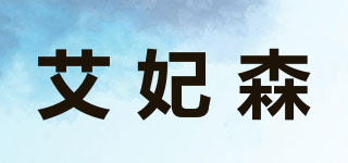 艾妃森品牌logo