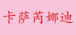 CasaRinaldi/卡薩芮娜迪品牌logo