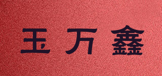 玉萬鑫品牌logo
