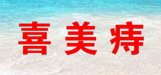 喜美痔品牌logo