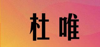 杜唯品牌logo