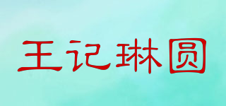 王記琳圓品牌logo