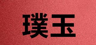 璞玉品牌logo