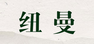 Newmine/紐曼品牌logo
