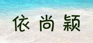 依尚穎品牌logo