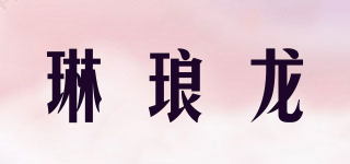 琳瑯龍品牌logo