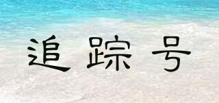 追蹤號品牌logo