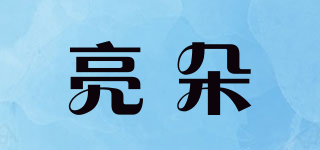 亮朵品牌logo