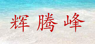 Khuiten/輝騰峰品牌logo